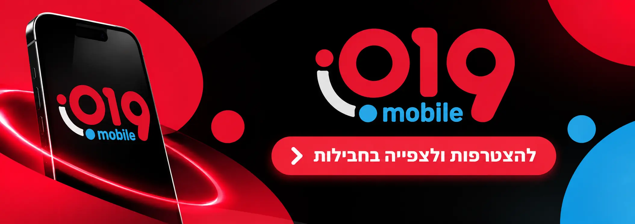 חבילות 019 מובייל - הצטרפות וניוד מספר