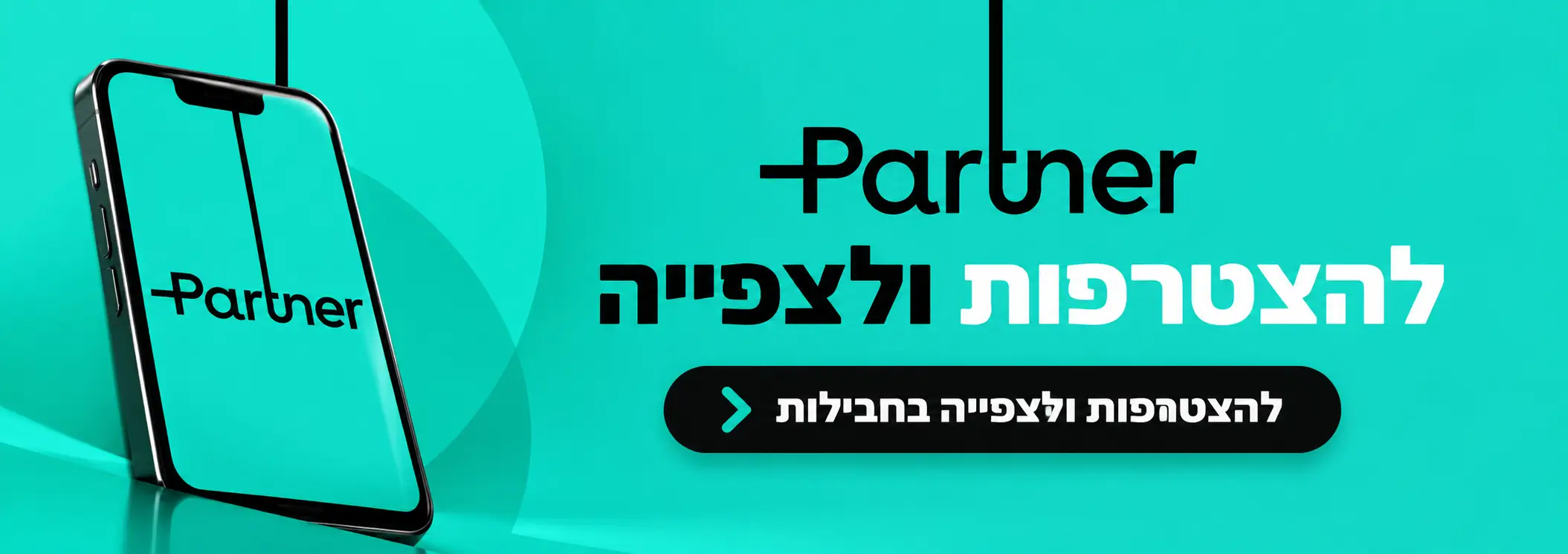 חבילות פרטנר - הצטרפות וניוד מספר