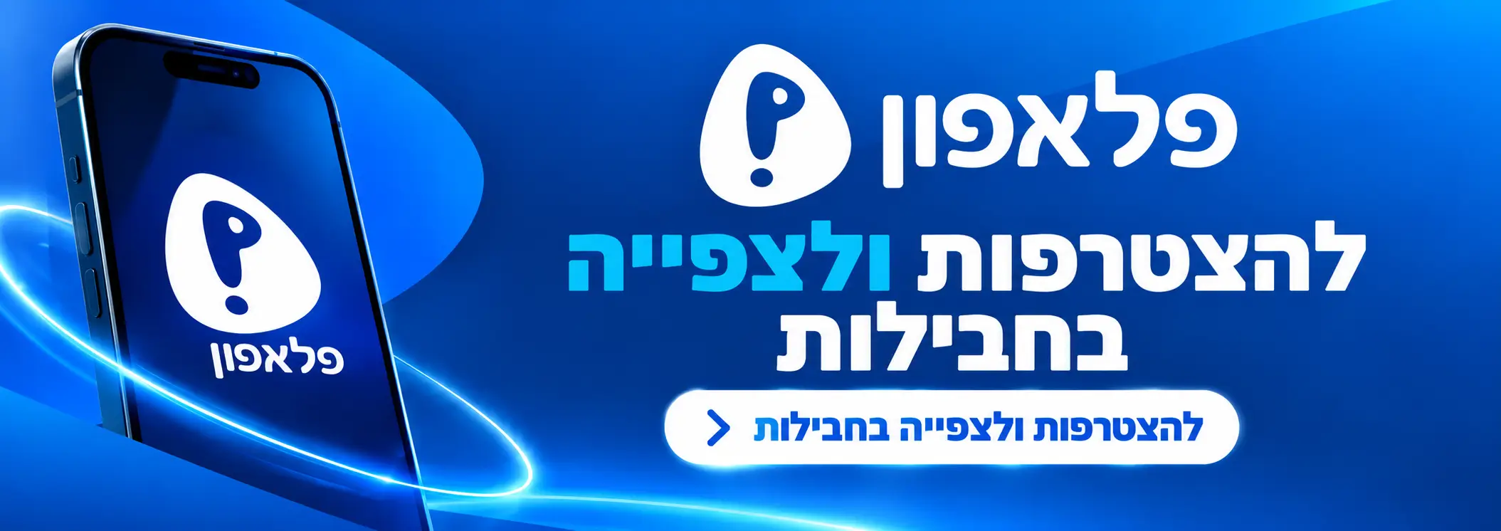 חבילות פלאפון - הצטרפות וניוד מספר