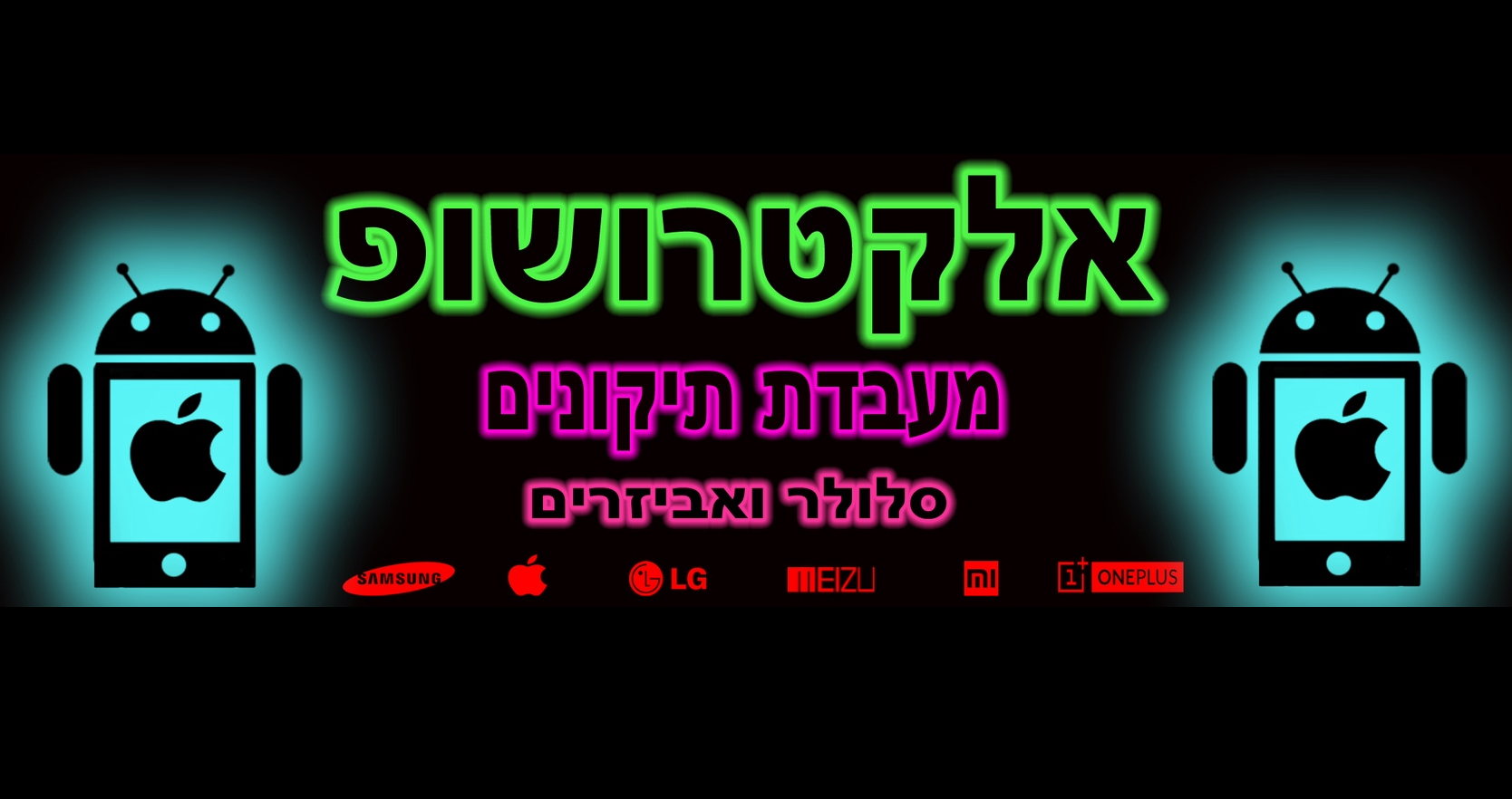 אלקטרושופ מעבדת תיקונים סלולר ואביזרים