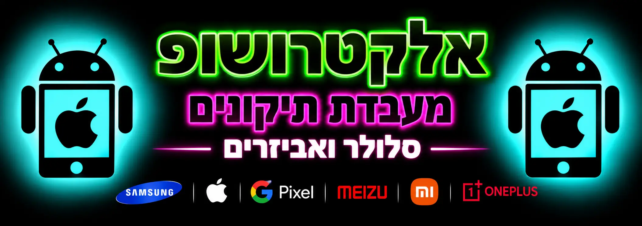 אלקטרושופ מעבדת תיקונים סלולר ואביזרים
