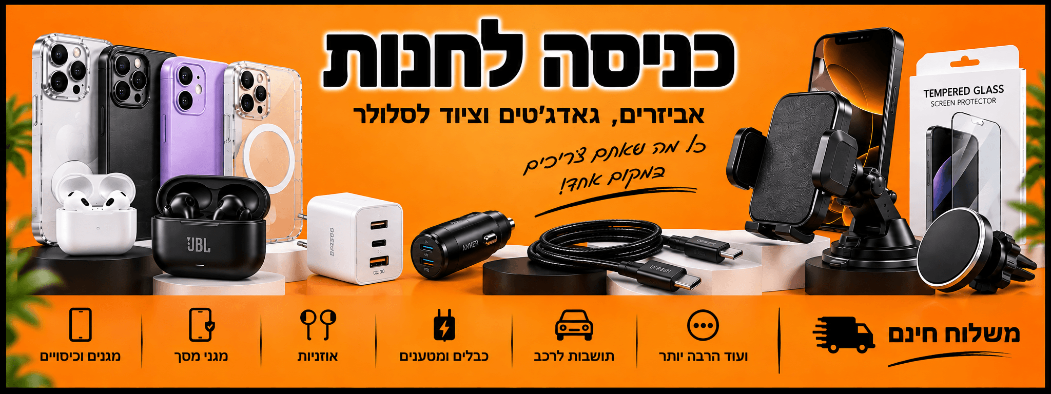 כניסה לחנות - אביזרים, גאדג׳טים וציוד לסלולר, משלוח חינם